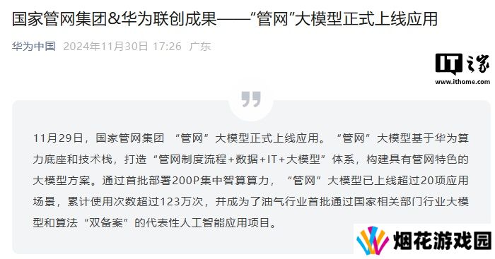 国家管网“管网”大模型正式上线应用，基于华为算力底座和技术栈