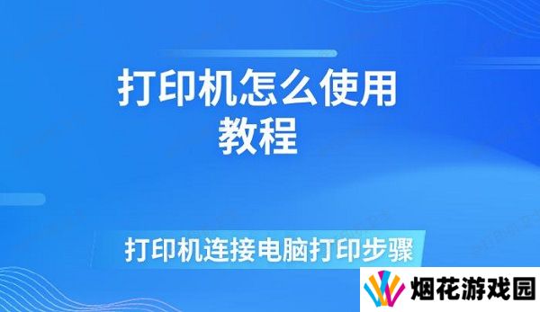 打印机怎么使用教程 打印机连接电脑打印步骤