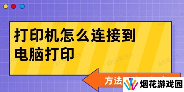 打印机怎么连接到电脑打印 方法及步骤指南