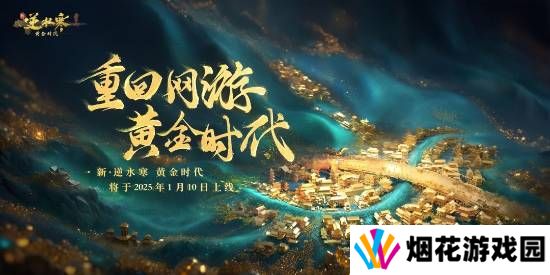 逆水寒2025版本今日重磅发布，放言重回MMO氪金玩家“黄金时代”！