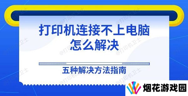 打印机连接不上电脑怎么解决 五种解决方法指南