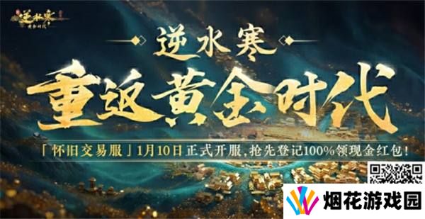 逆水寒2025版本今日重磅发布，放言重回MMO氪金玩家“黄金时代”！