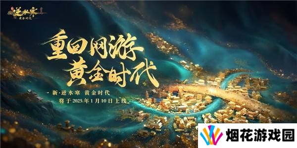 逆水寒2025版本今日重磅发布，放言重回MMO氪金玩家“黄金时代”！