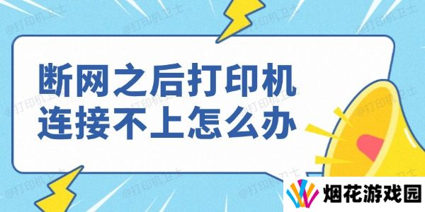 断网之后打印机连接不上怎么办 这些技巧让你轻松搞定！