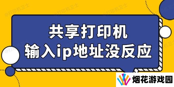 共享打印机输入ip地址没反应怎么回事 找到办法了