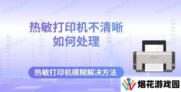 热敏打印机不清晰如何处理 热敏打印机模糊解决方法