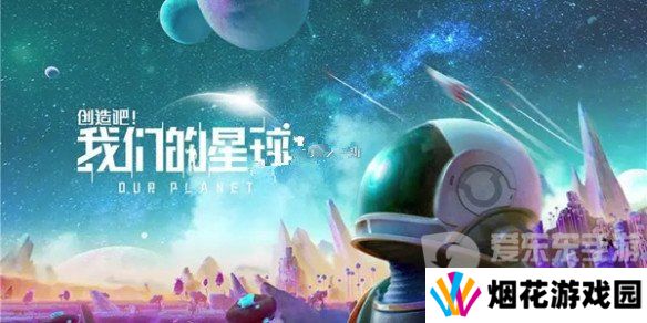 创造吧我们的星球装备工作台没了怎么弄 装备工作台获取攻略