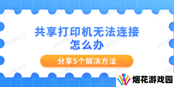 共享打印机无法连接怎么办 分享5个解决方法