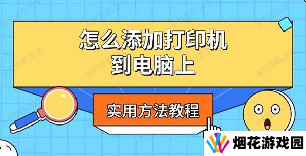 怎么添加打印机到电脑上，实用方法教程