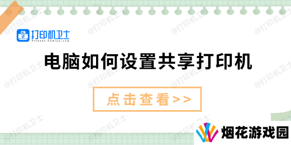 电脑如何设置共享打印机 仅需3招教你设置共享打印机