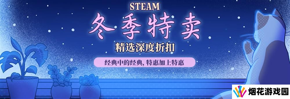 Steam冬季特卖开启 《黑神话》价格依旧坚挺