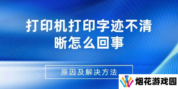 打印机打印字迹不清晰怎么回事