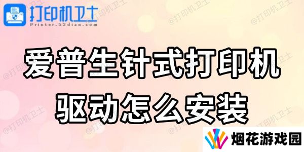 爱普生针式打印机驱动怎么安装 看完轻松搞定