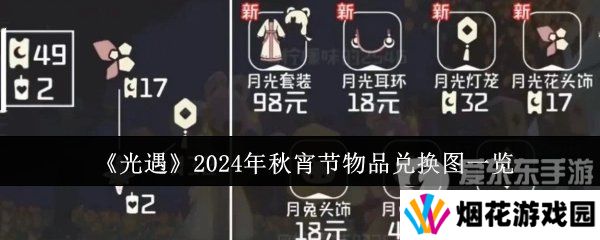 光遇2024年秋宵节活动物品有哪些 光遇2024年秋宵节兑换物品详情介绍