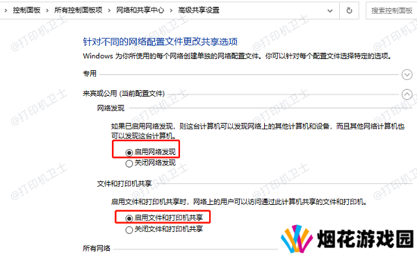 启用文件和打印机共享