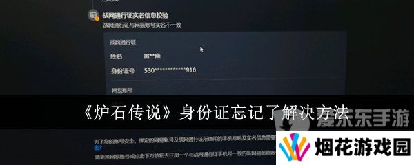 炉石传说身份证忘记了怎么办 炉石传说身份证忘记具体解决方案