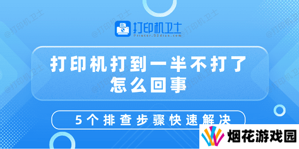 打印机打到一半不打了怎么回事 5个排查步骤快速解决