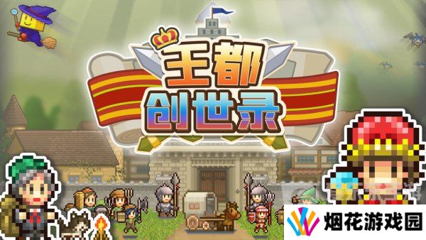 王都创世录应该怎么玩 王都创世录攻略