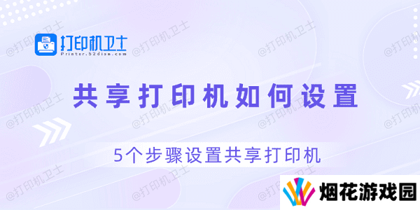 共享打印机如何设置 5个步骤设置共享打印机