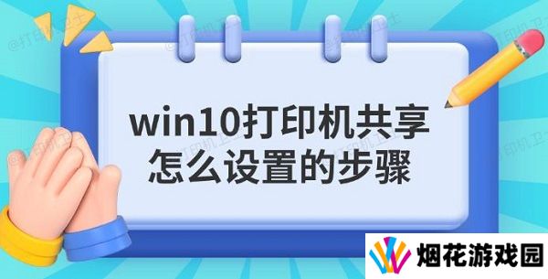 win10打印机共享怎么设置的步骤