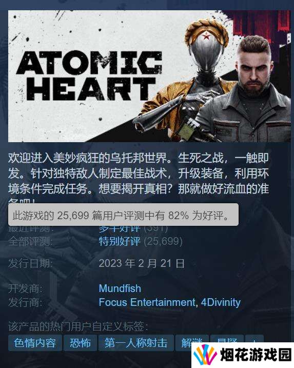 《原子之心》3.3折新史低Steam好评率达82%2