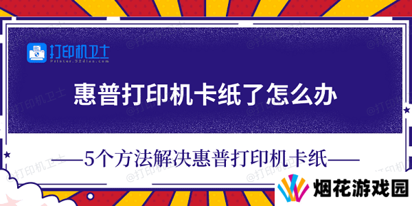 惠普打印机卡纸了怎么办 5个方法解决惠普打印机卡纸