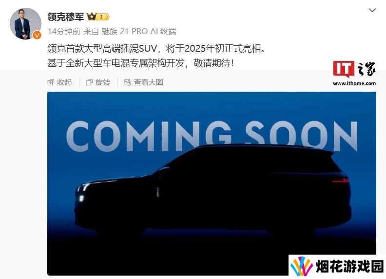 领克首款大型高端插混 SUV 将于 2025 年初正式亮相，基于全新大型车电混专属架构开发